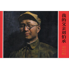 开国将帅系列连环画:我的父亲刘伯承
