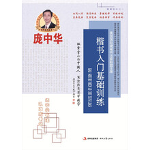 庞中华楷书入门基础训练