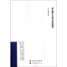 罗尔斯正义论方法论研究