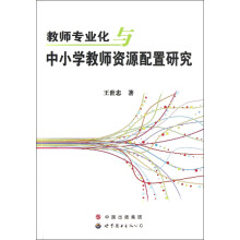 教师专业化与中小学教师资源配置研究