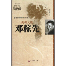 两弹元勋-邓稼先-感动中国的时代先锋