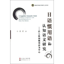 日语惯用语的认知语义研究：以人体词惯用语为中心