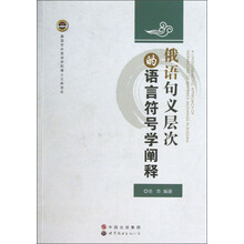 俄语句义层次的语言符号学阐释