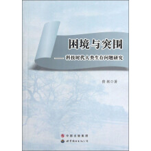 困境与突围：科技时代人类生存问题研究