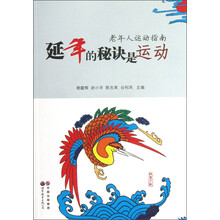 延年的秘诀是运动-老年人运动指南