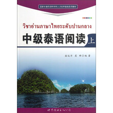 中级泰语阅读-上