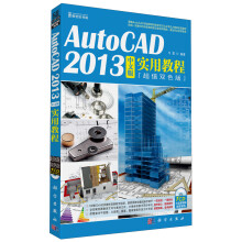 AutoCAD 2013中文版实用教程（超值双色版）（附CD光盘1张）