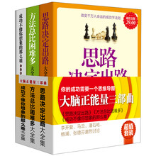 大脑正能量三部曲(套装共3册)《思路决定出路大全集》《方法总比困难多大全集》《成功不像你想象的那么难大全集》