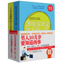 男人20几岁要知道的事（套装共2册）《20几岁决定男人的一生大全集》《二十几岁要懂得的人生经验大全集》