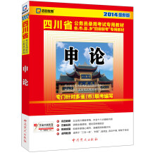 启政教育·2014最新版四川省公务员录用考试专用教材：申论