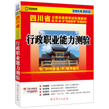 启政教育·2014最新版四川省公务员录用考试专用教材:行政职业能力测验