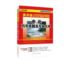 启政教育·2014最新版贵州省公务员录用考试专用教材:申论历年真题及专家点评