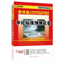 启政教育·2014最新版贵州省公务员录用考试专用教材:申论标准预测试卷