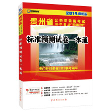 启政教育·2014最新版贵州省公务员录用考试:标准预测试卷一本通