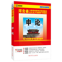 启政教育·2014最新版河北省公务员录用考试专用教材：申论