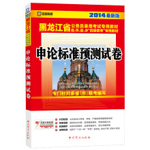 启政教育·2014最新版黑龙江省公务员录用考试专用教材:申论标准预测试卷