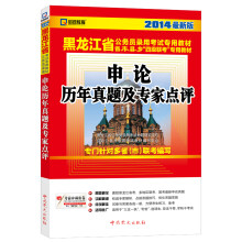 启政教育·2014最新版黑龙江省公务员录用考试专用教材:申论历年真题及专家点评