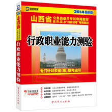 启政教育·2014最新版山西省公务员录用考试专用教材:行政职业能力测验