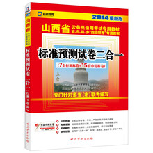 启政教育·2014最新版山西省公务员录用考试专用教材:标准预测试卷二合一