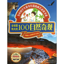 天天向上丛书·全球最伟大的100自然奇观:震撼心灵的胜景奇观