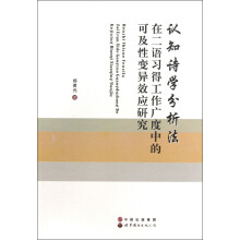 认知诗学分析法在二语习得工作广度中的可及性变异效应研究