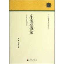 东南亚概论