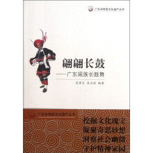 广东非物质文化遗产丛书·翩翩长鼓：广东瑶族长鼓舞
