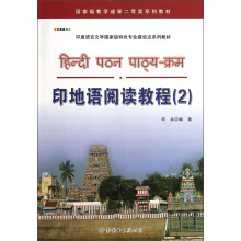 印度语言文学国家级特色专业建设点系列教材：印地语阅读教程（2）