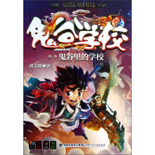 鬼谷学校（第1卷）：鬼谷里的学校