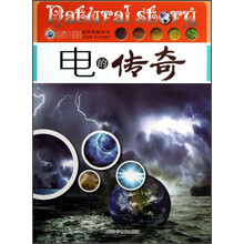 自然传奇丛书:电的传奇