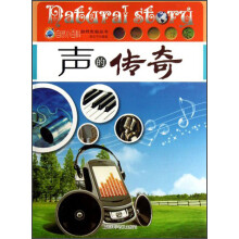 自然传奇丛书：声的传奇