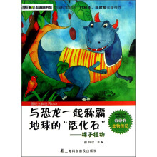 青少年科普图书馆·与恐龙一起称霸地球的活化石：裸子植物