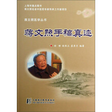 蒋文照医学丛书:蒋文照手稿真迹