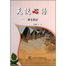 天使心语:护士日记