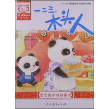 熊猫桐桐绘本丛书：一二三木头人（学会表达情感需求）