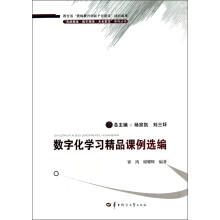 先进教室数字教师未来教育系列丛书：数字化学习精品课例选编