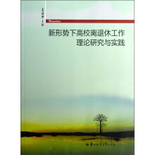 新形势下高校离退休工作理论研究与实践