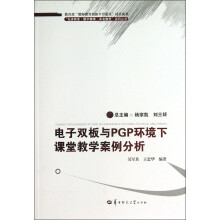先进教室数字教师未来教育系列丛书：电子双板与PGP环境下课堂教学案例分析