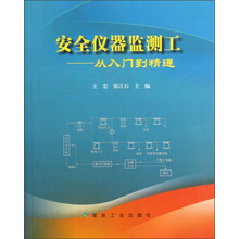 安全仪器监测工-从入门到精通