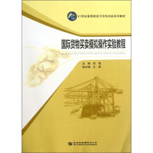 国际货物买卖模拟操作实验教程/21世纪高等院校示范性实验系列教材