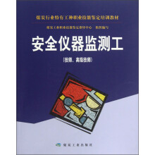 安全仪器监测工-(技师.高级技师)