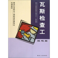 煤炭行业特有工种职业技能鉴定培训教材:瓦斯检查工(初级、中级、高级)