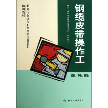 煤炭行业特有工种职业技能鉴定培训教材:钢缆皮带操作工(初级、中级、高级)