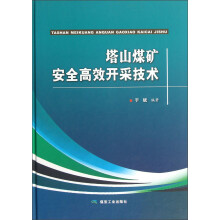 塔山煤矿安全高效开采技术