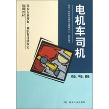 煤炭行业特有工种职业技能鉴定培训教材:电机车司机(初级、中级、高级)