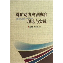 煤矿动力灾害防治理论与实践