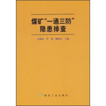 煤矿“一通三防”隐患排查