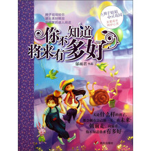 你不知道将来有多好