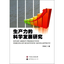 生产力的科学发展研究