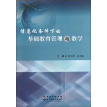 信息化条件下的基础教育管理与教学